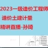【备考2023一级造价工程师】造价土建计量-精讲直播-孙琦【有讲义】