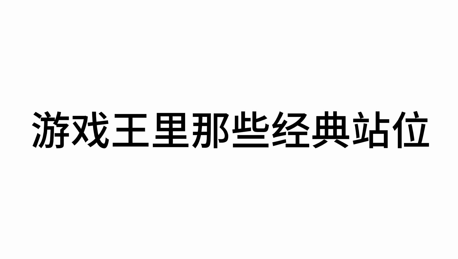 游戏王里那些经典站位