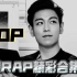 【BIGBANG】TOP ‖ RAP合集真的独一无二的存在，转一圈最终还是回到BIGBANG
