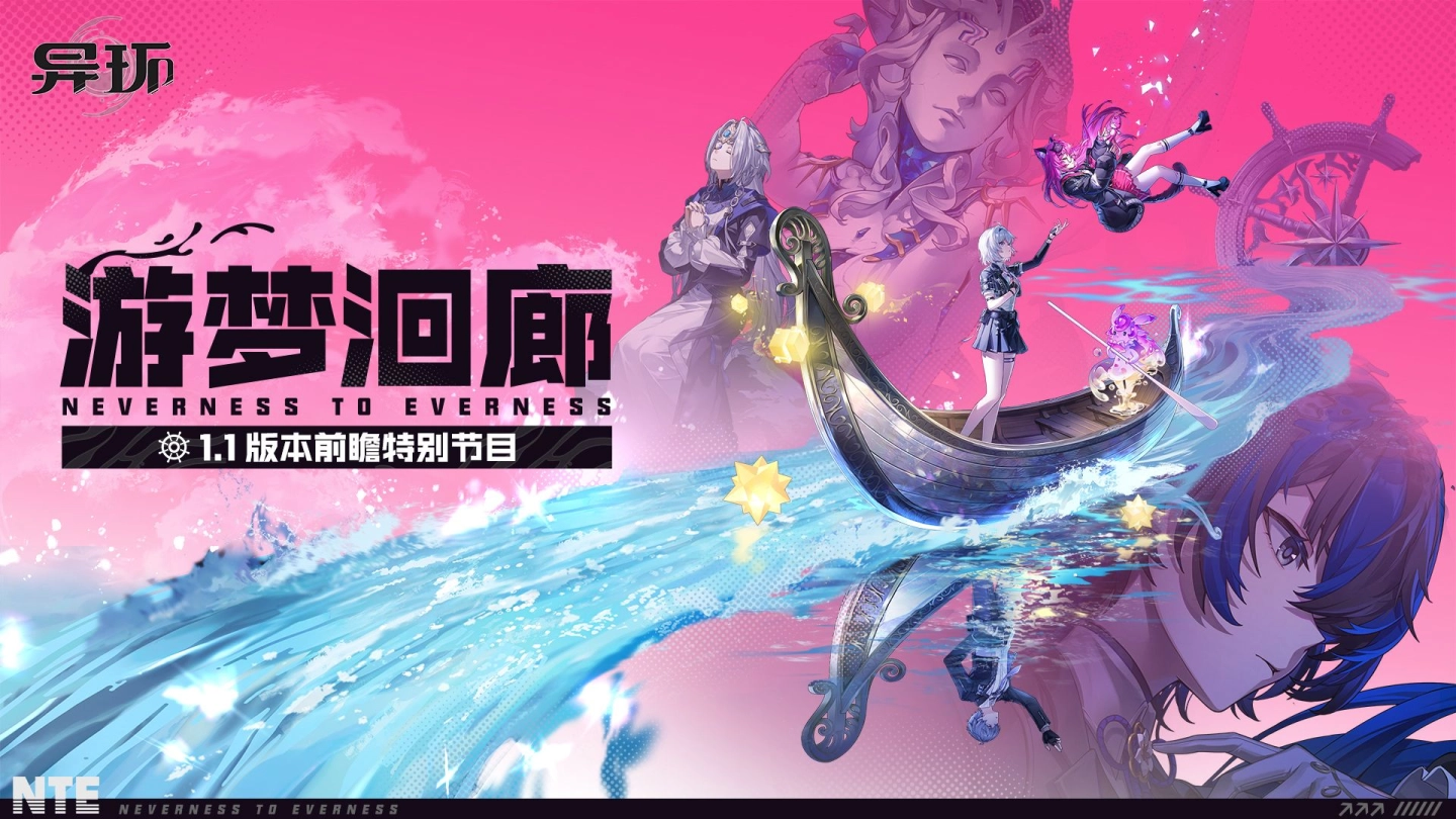 《异环》1.1版本前瞻特别节目回顾 缩略图