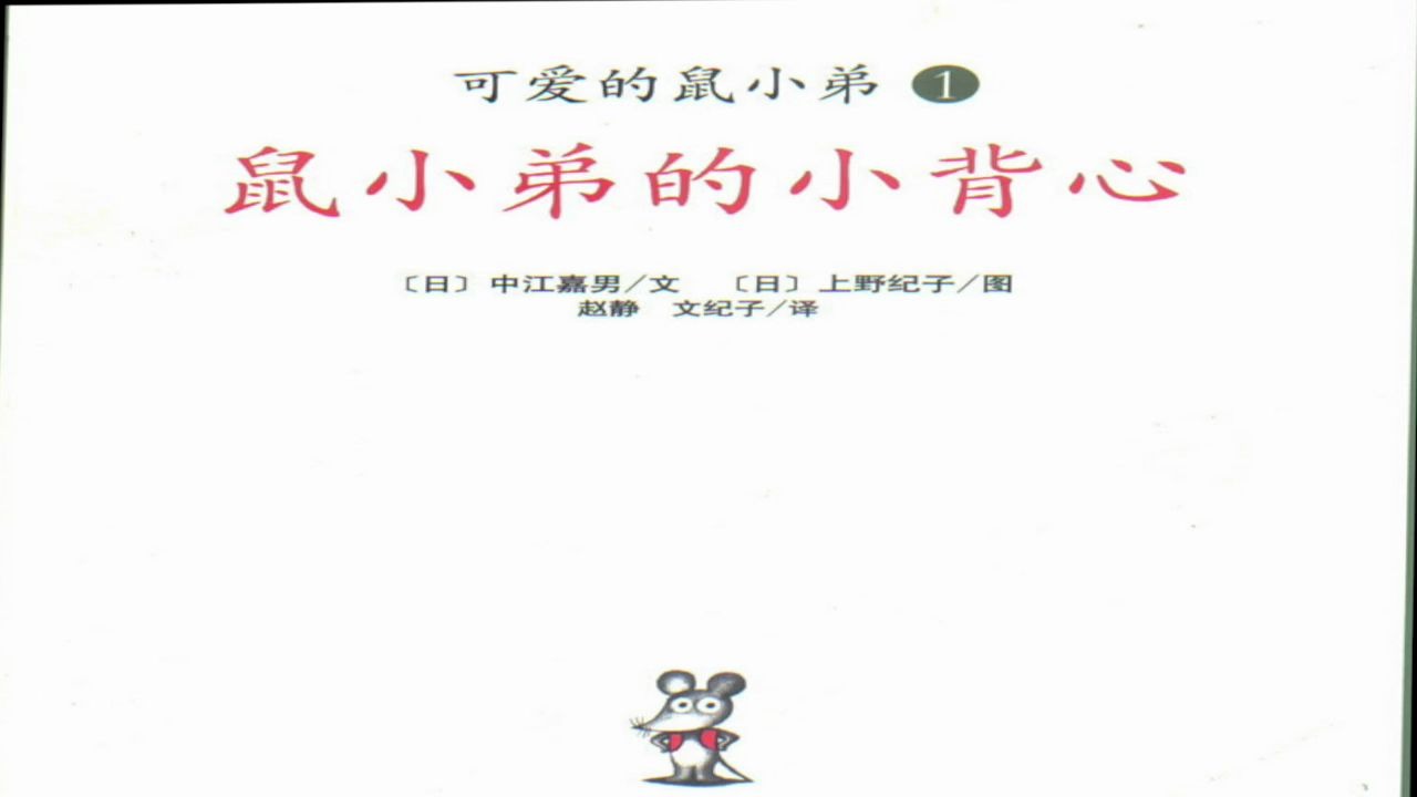 01鼠小弟的小背心（可爱的鼠小弟）视频