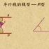 秒杀名师 初中数学七年级下册 平行线之M模型