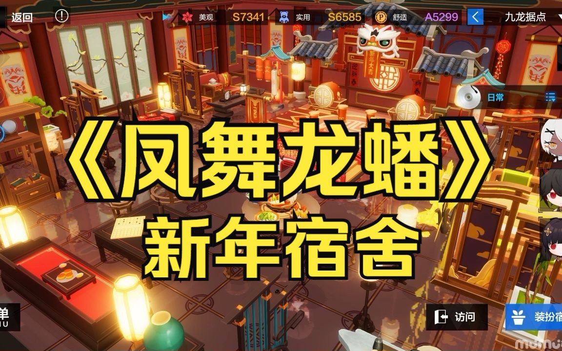 【战双宿舍】新宿舍 凤舞龙蟠