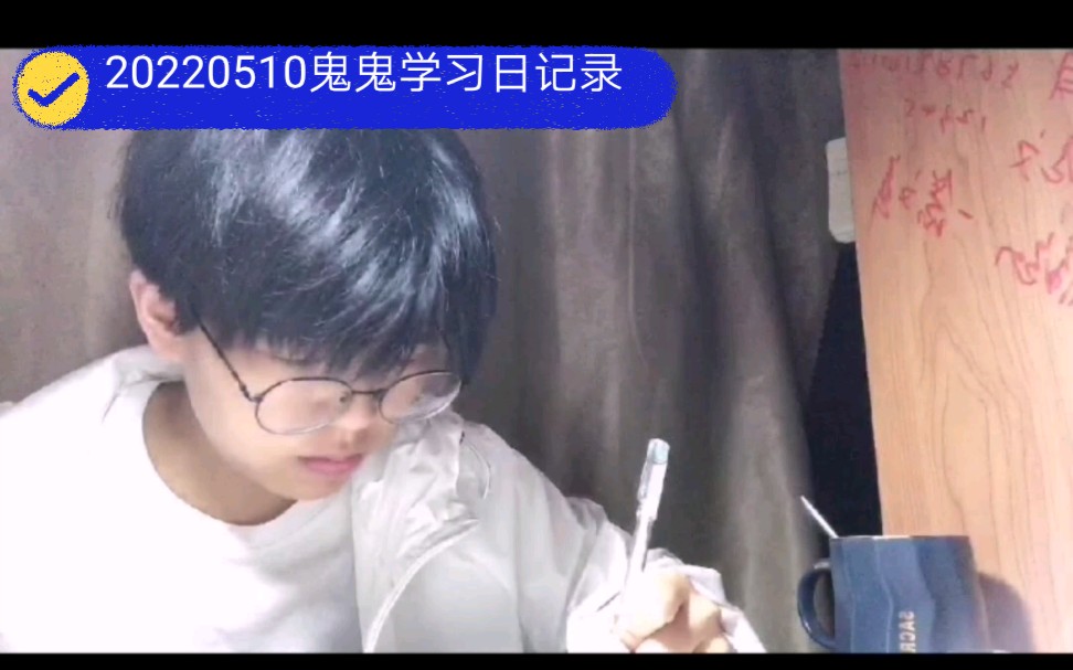 唯有学习能破局/20220510鬼鬼没咋学习日记录