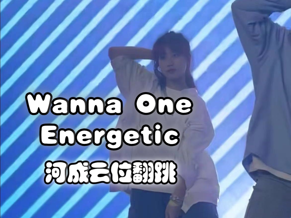 2024年了还在WannaOne？！终于跳上Energetic！！😭