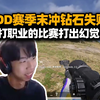 XDD赛季末冲钻石失败 这个游戏到底谁在赢？职业队排位毫无招架能力
