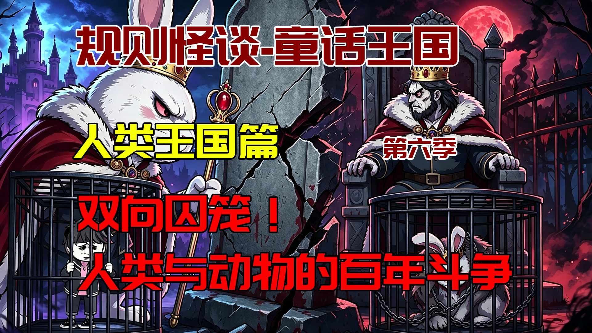【怪谈宇宙第六季-童话王国】人类王国篇：人类与动物的百年斗争史！