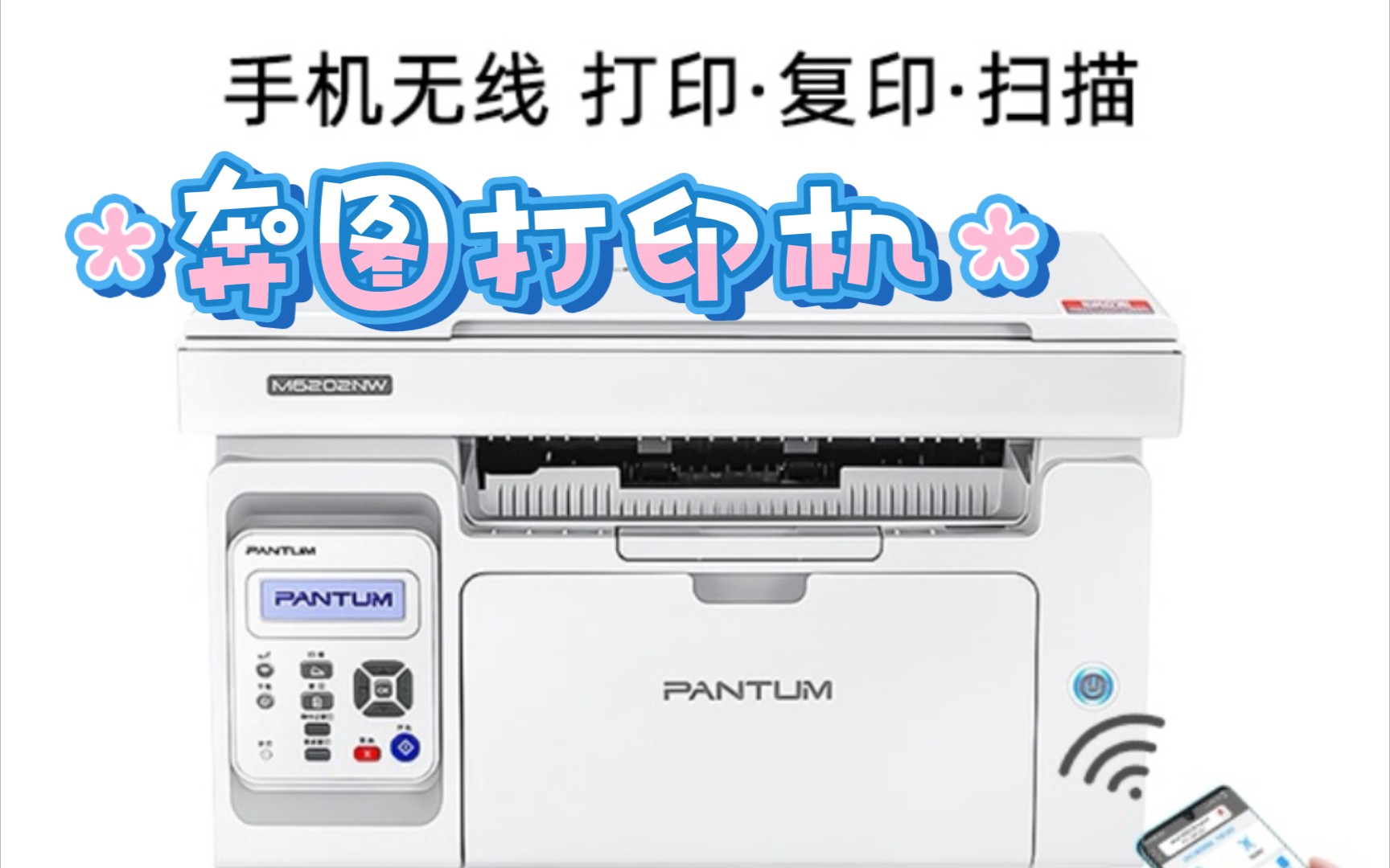 【打印】奔图M6202NW打印机——电脑端