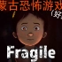 【C菌】蒙古国恐怖游戏, 剧情精彩! 可难度变态...《Fragile》实况-好结局(共4集)