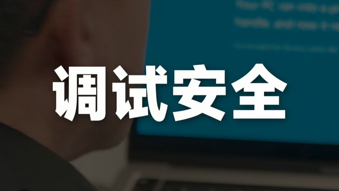 调试安全