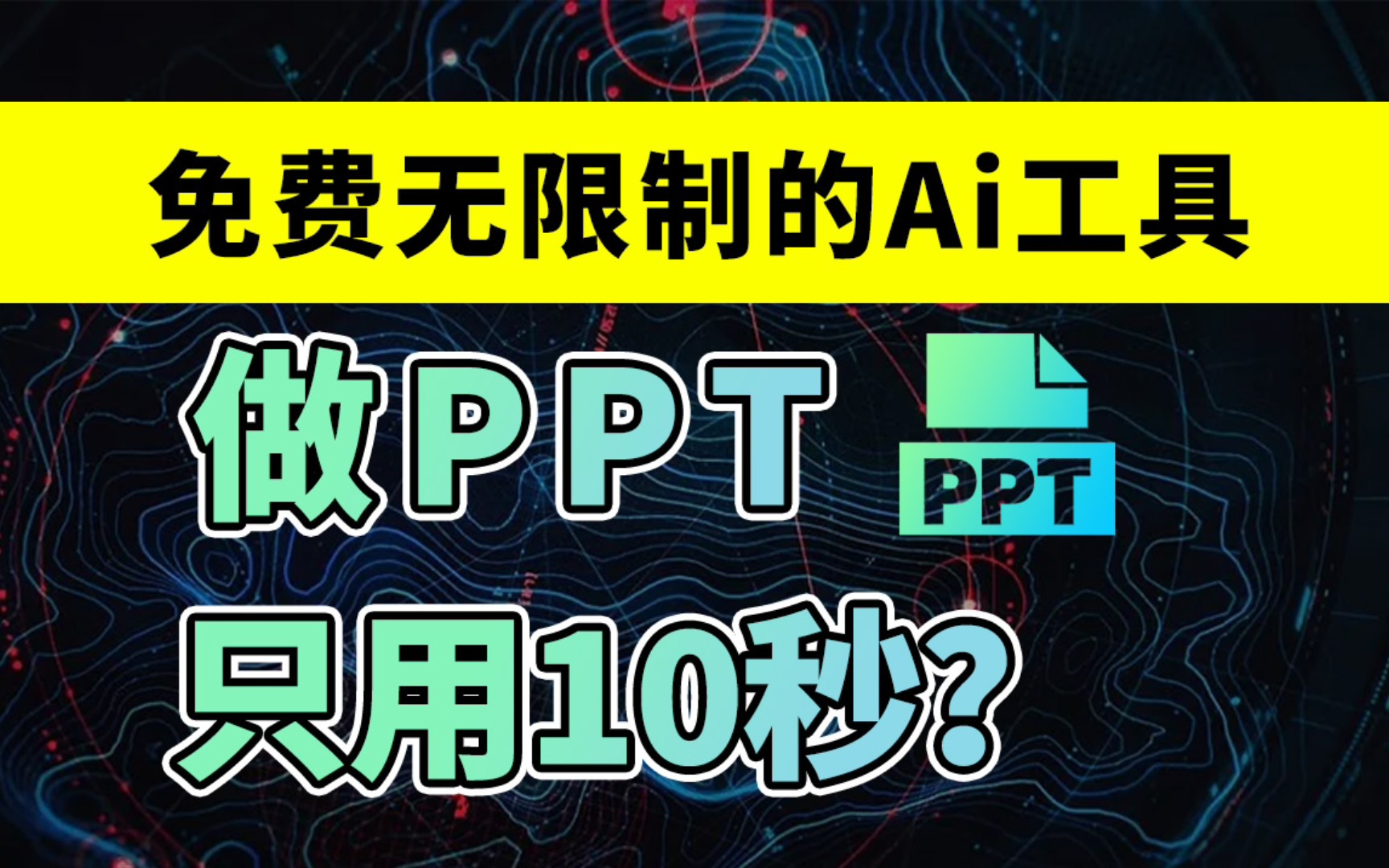 上班族，学生党做PPT的福音？免费无限制的AI工具一键生成PPT！！