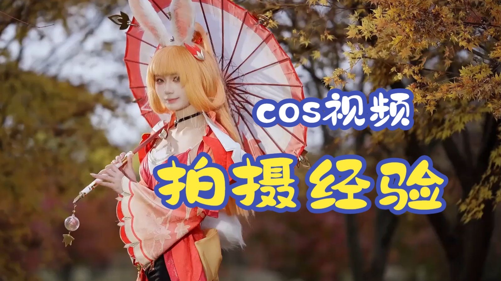 How do you light a cos video? My go-to ideas