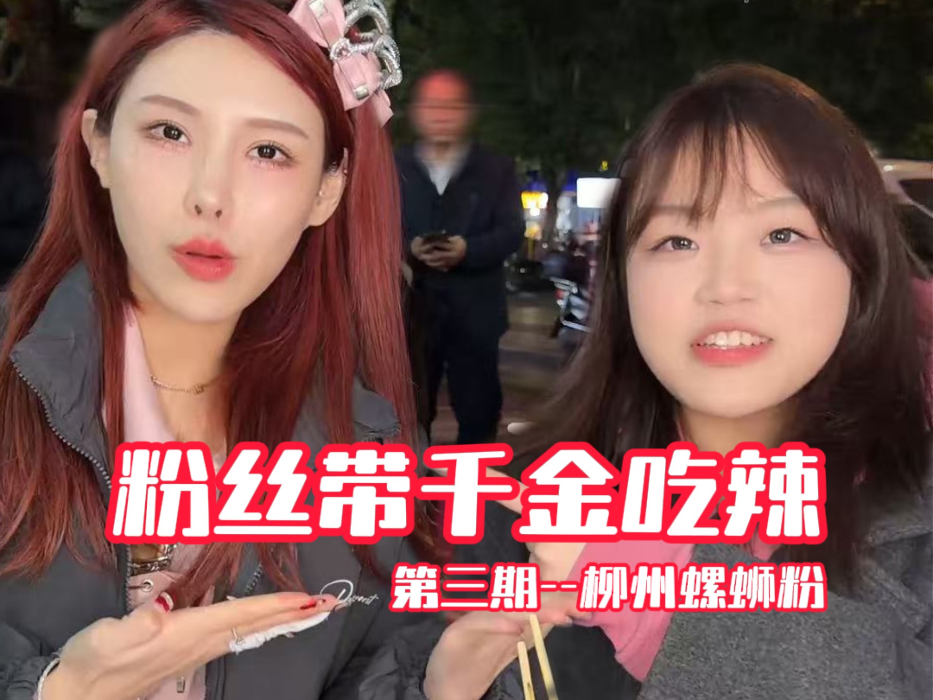 随机街头粉丝带千金吃辣—柳州站，柳州螺蛳粉到底能不能辣到千金