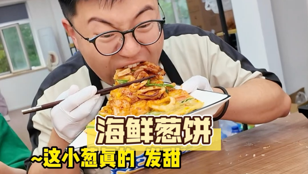 论小葱的正确打开方式还得是海鲜葱饼！