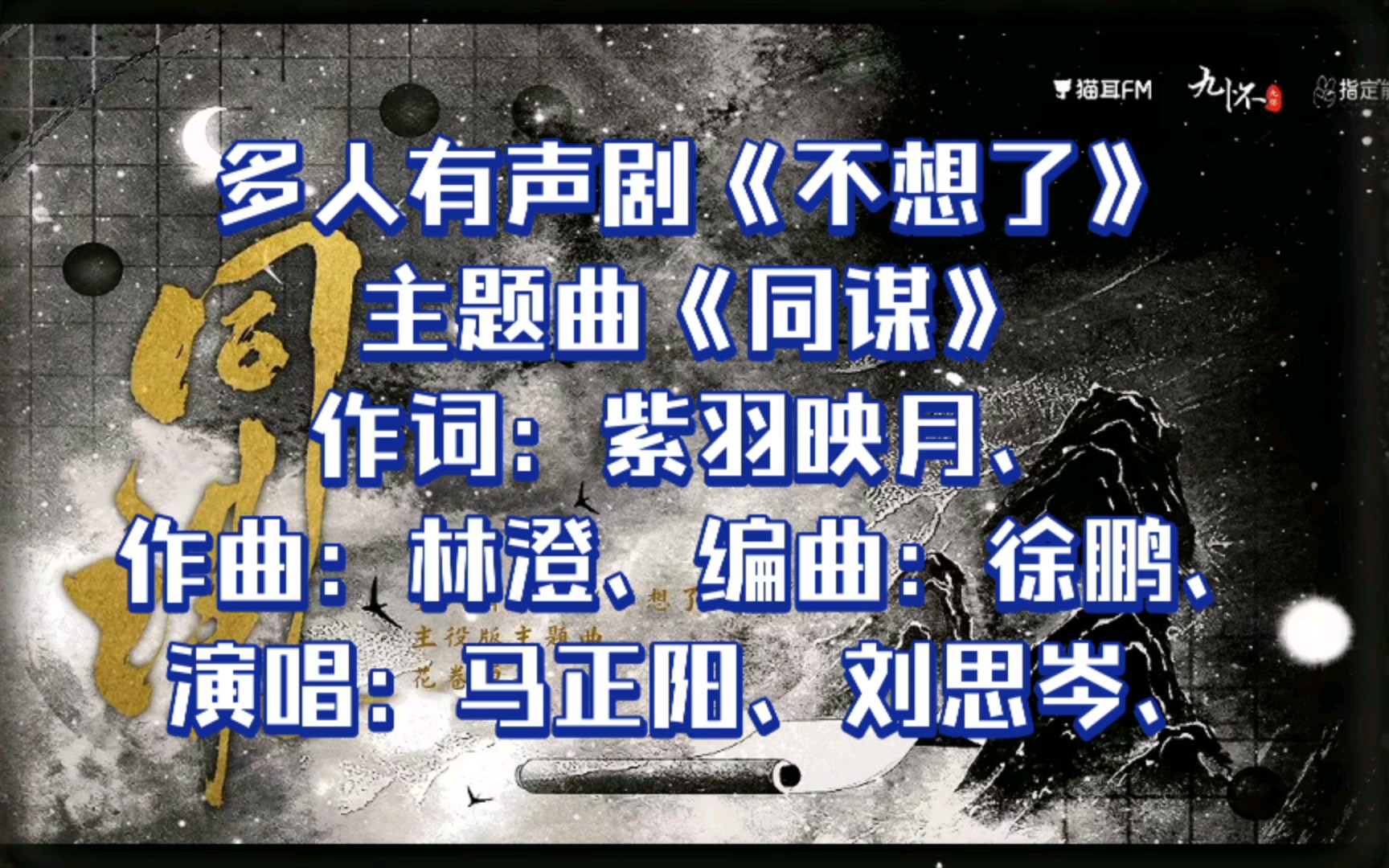 主役版多人有声剧《不想了》主题曲《同谋》，演唱：马正阳、刘思岑、【广播剧主题曲】