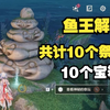 【鸣潮2.1活动】老人鱼海 鱼王解锁攻略 共计10个螃蟹祭坛 10个宝箱！_单人RPG游戏热门视频