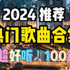2024热门歌曲合集 2024最火的音乐合集100首