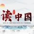 诗朗诵《读中国》视频背景画面