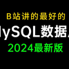 B站讲的最好的MySQL数据库教程，包含所有干货内容，mysql基础入门-索引-锁-事务-进阶-SQL优化-工具拓展全部讲明白，一周学完，让你少走99%弯路