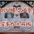 拆潮玩丨LULU猪恋人系列限定手办开拆！