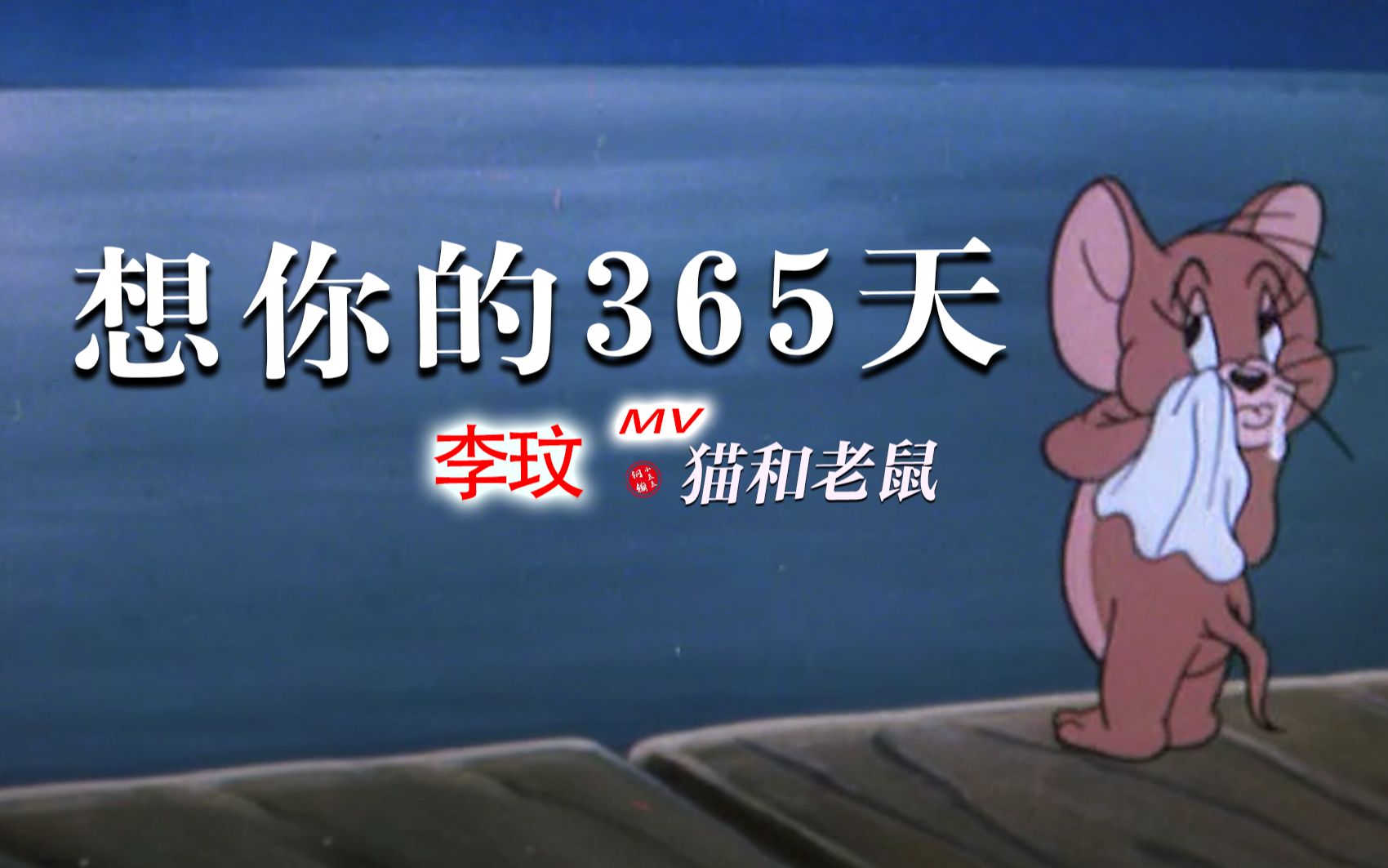 这才是COCO李玟《想你的365天》的原版MV！