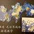 大陆无限漂移法-无边界地球拼图教学