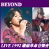 【修复‖30周年特别纪念版】Beyond-1992继续革命音乐会