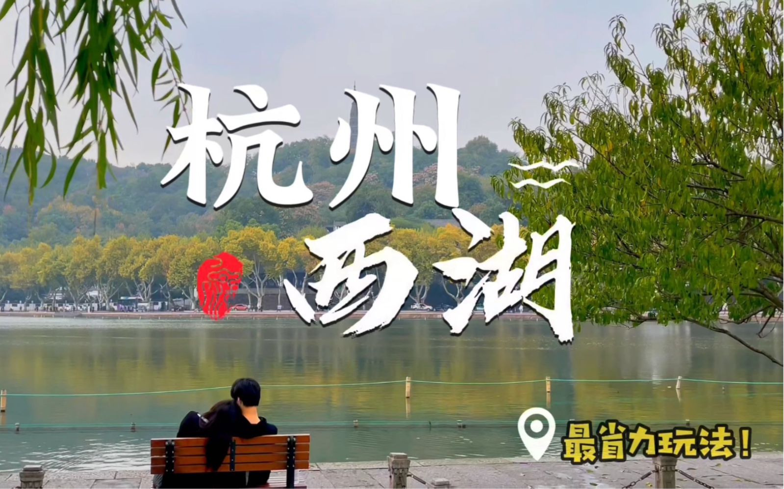 杭州西湖最省力的玩法,全程一小时,票价40元,尽览西湖