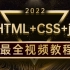 2022最新完整版，HTML+CSS+js教程95集完全入门达到web前端工程师水平，7天轻松搞定，堪称入门级神作