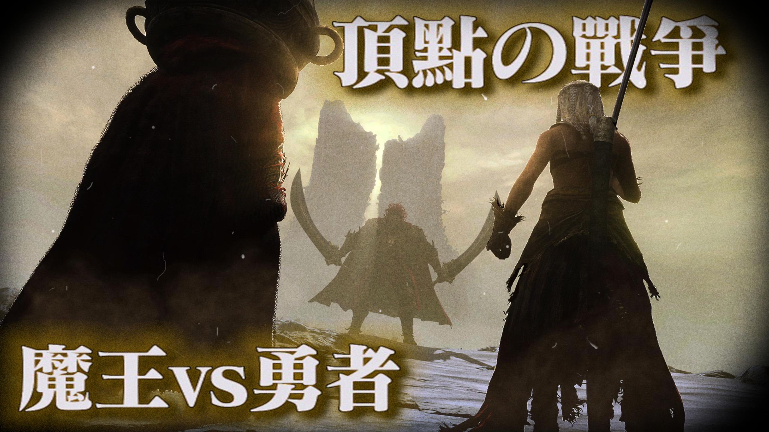 【魔王挑战赛】当老头环BOSS由真人操控，三位顶尖绝活哥能否战胜？