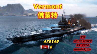 战舰世界 <em class="keyword">佛蒙特</em> 47.3万伤/6杀 俄服 68.86%单胜 评分:2786