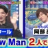 【Snow Man 綜藝】220323 - 阿部Raul ミラクル9_Cream Quiz Miracle 9