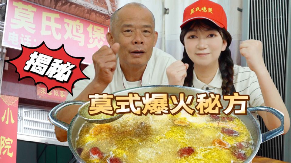 莫氏鸡煲：月入百万的秘方，就偷走了？！！