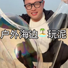 情侣海边玩泥！走的时候泥拉丝掉下来 沙滩摆摊阿姨问我们这是啥哈哈哈哈哈哈
