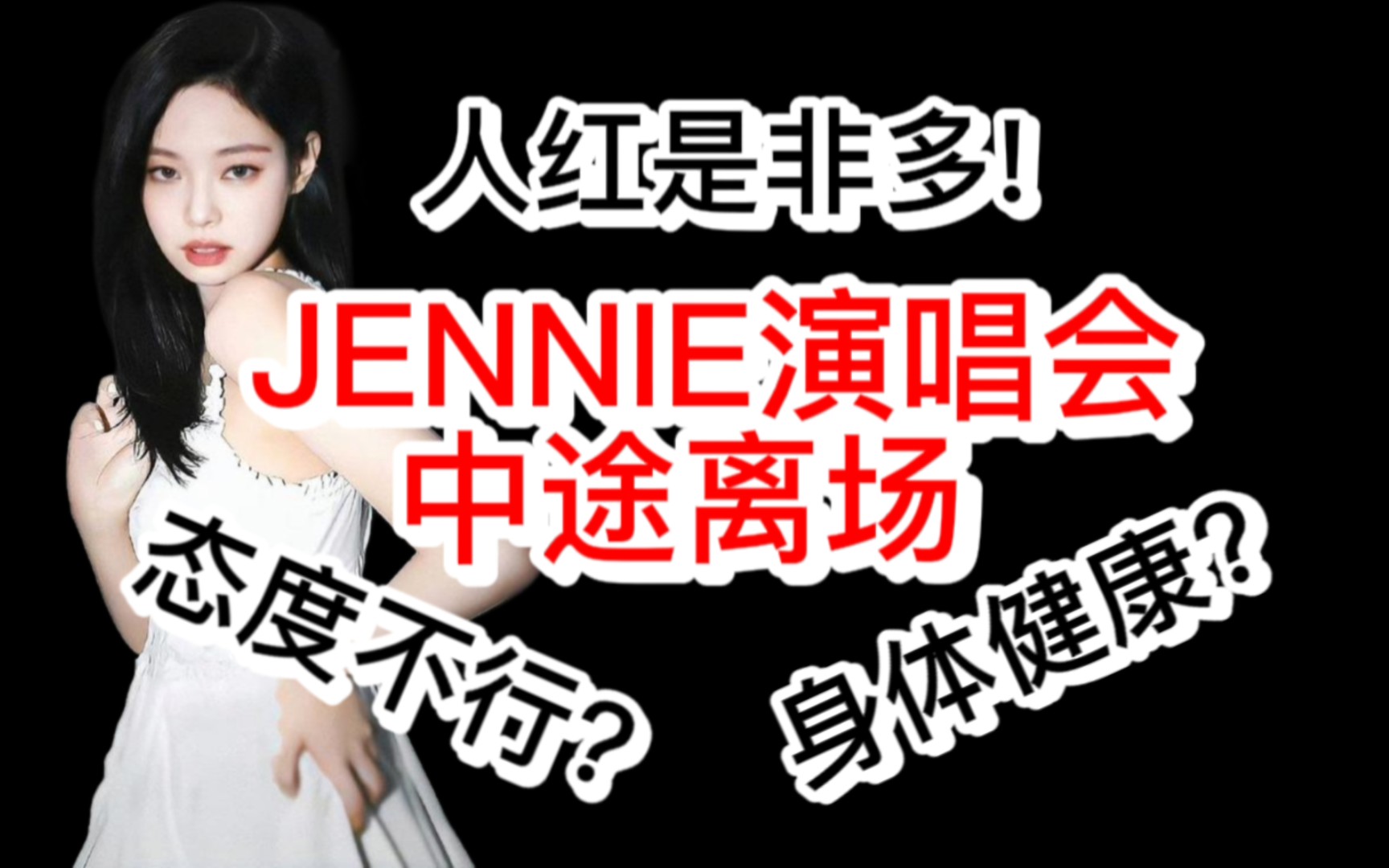 【BLACKPINK】JENNIE演唱会中途离场 态度问题?身体情况亮红灯!少巡演吧!哔哩哔哩bilibili