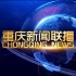 【新闻片头】重庆卫视 重庆新闻联播 片头 2018年8月9日