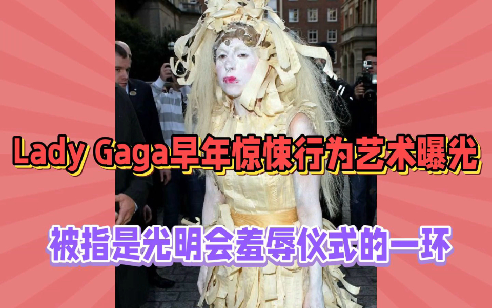 Lady Gaga早年惊悚行为艺术曝光，被指是光明会羞辱仪式的一环