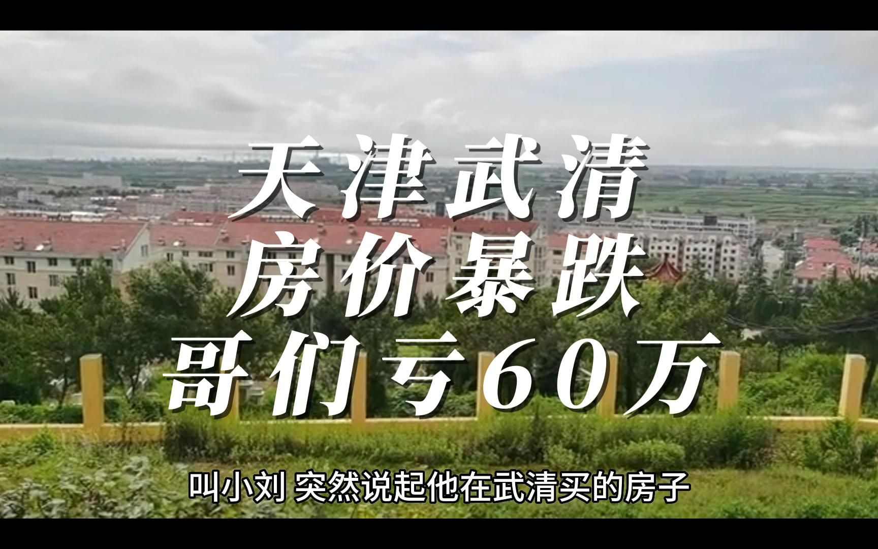 天津武清房价暴跌!昨晚打球的哥们亏了60万,心疼他两秒!哔哩哔哩bilibili