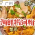 广州必吃的奢华粉店，满满的海鲜｜广州美食3