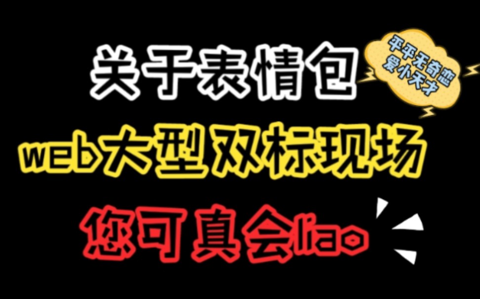 【博君一肖】web又叒双标‖貌似连起来了‖我喜欢的人聊天都要用我的帅气表情包!哔哩哔哩 (゜゜)つロ 干杯~bilibili