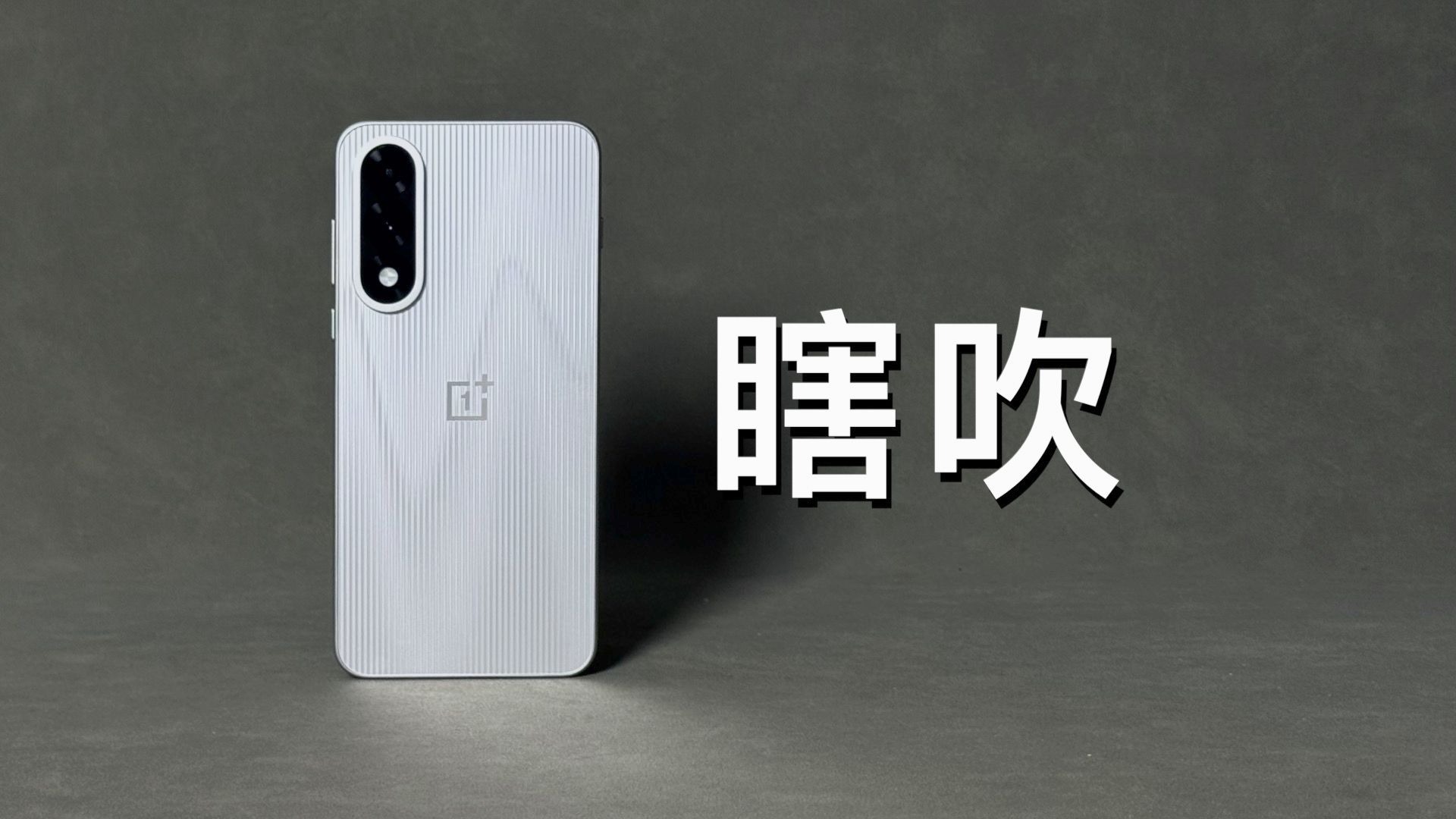 「阿岳」一加Ace5至尊版只说缺点