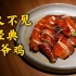 近乎失传的广州经典太爷鸡，与白切鸡齐名的这道有百余年历史名菜，味道真的有点东西