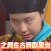《重生之我在古装剧里当太医