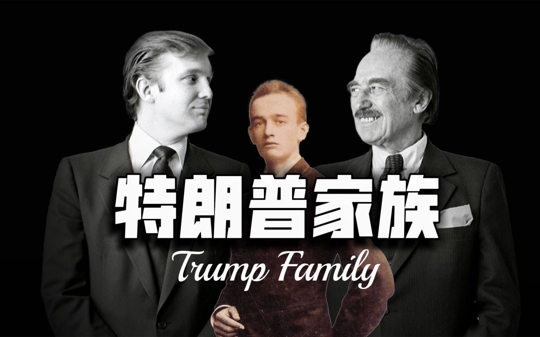 【从妓院到美国总统！！】特朗普家族崛起全揭秘！！