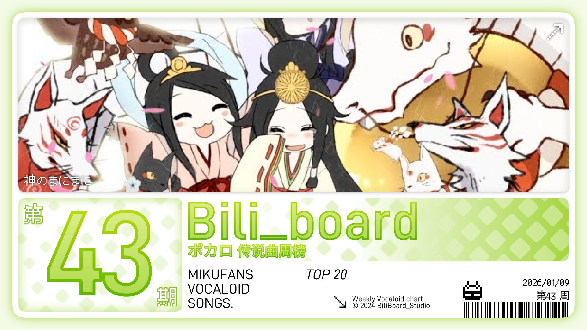 Bili_Board术力口传说曲周榜43期2026年1月9日第2周