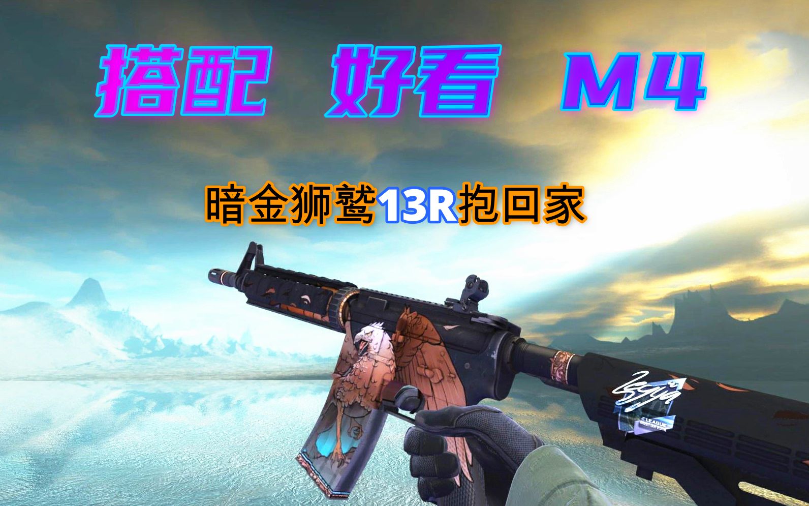 csgo炼金暗金m4a4狮鹫冷门又好搭配的皮肤15以内拿下