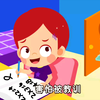 【益智早教儿歌】做个诚实守信的好宝宝
