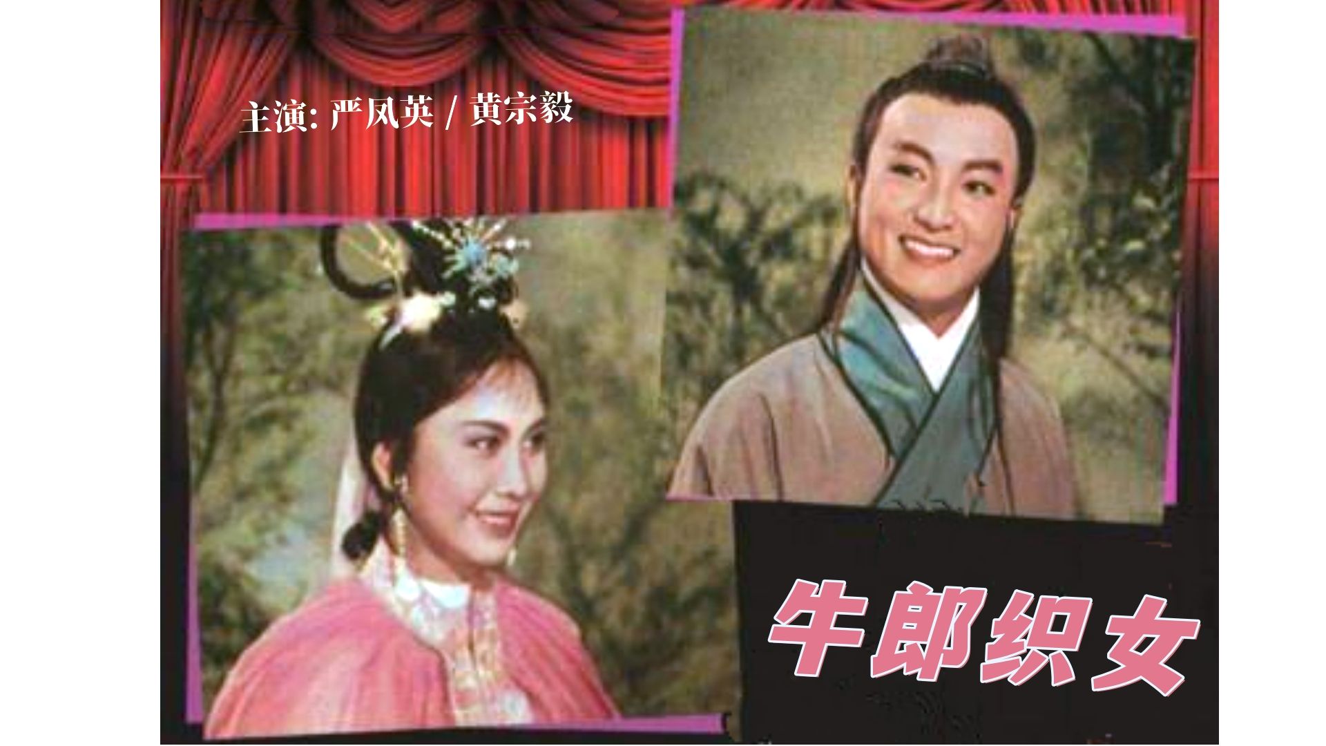 牛郎织女 (1963)【数影师地方曲艺修复拯救计划丨官方修复调色版】