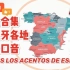 西班牙各地西语口音合集｜西班牙语口音大赏｜Acentos de español/castellano de España