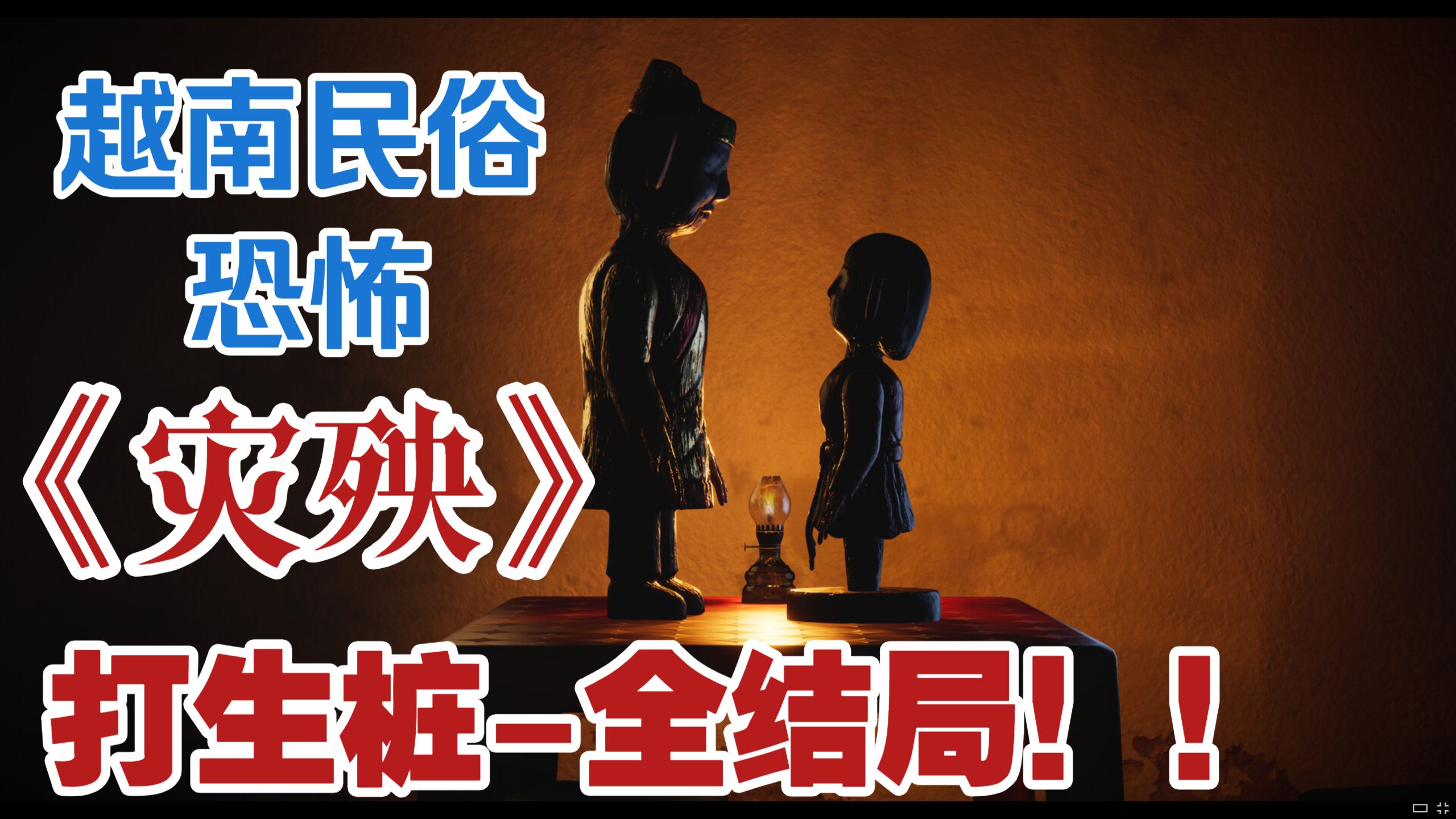 【全网首发】越南民俗恐怖神作《灾殃》下半部！细致剧情剖析解说-全结局
